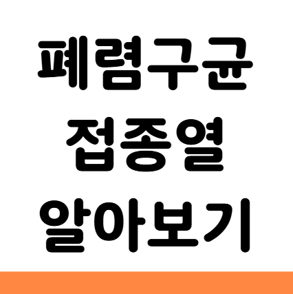  폐렴구균 예방접종 후 열 대처
