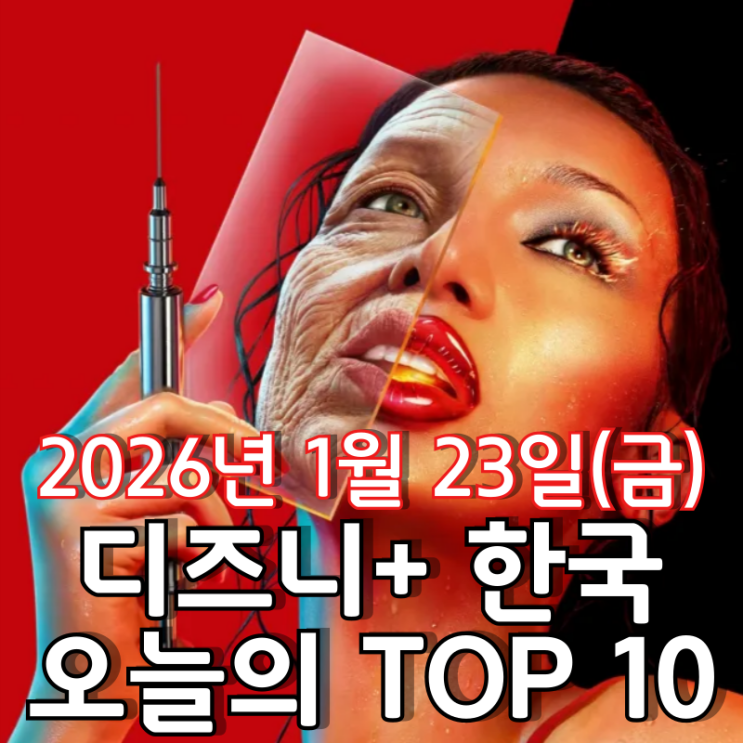  [디즈니+ 한국] 오늘의 TOP 10 - 2026년 1월 23일(금)
