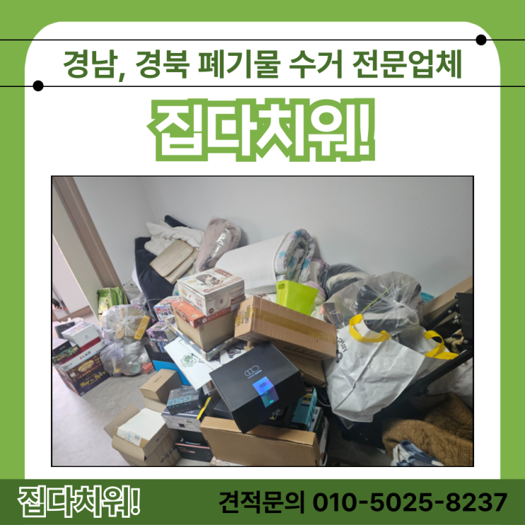  김해이사폐기물 수거 처리 업체 비용 및 방법 (아파트 대형 가구 가전 수거 처리)