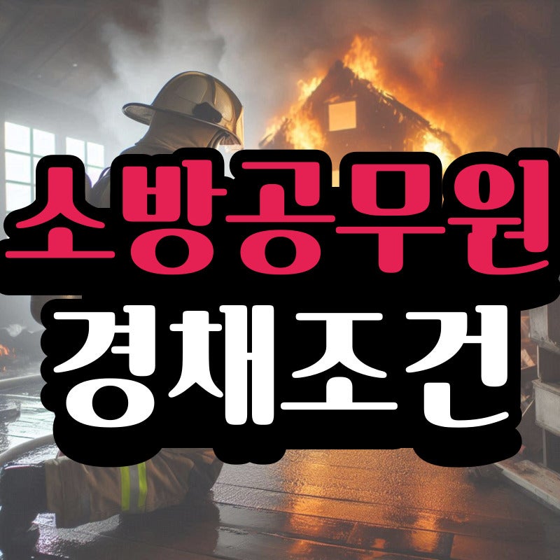 소방공무원 경채조건 2027 시험 대비 비전공자도 합격하는 전략