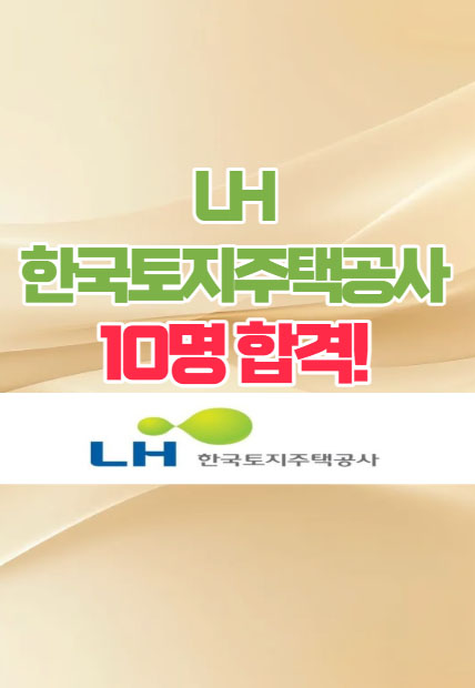  광주면접스피치학원 - 한국토지주택공사 면접코칭후기 10명 합격!