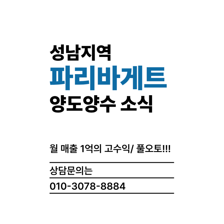  (성남) 월 매출 1억 파리바게트 풀오토 양도양수 소식!