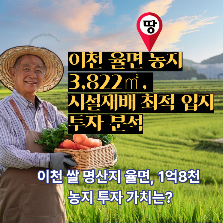  왜 이천 율면인가? 3,822 시설재배 농지의 압도적인 '황금 입지' 투자 분석!