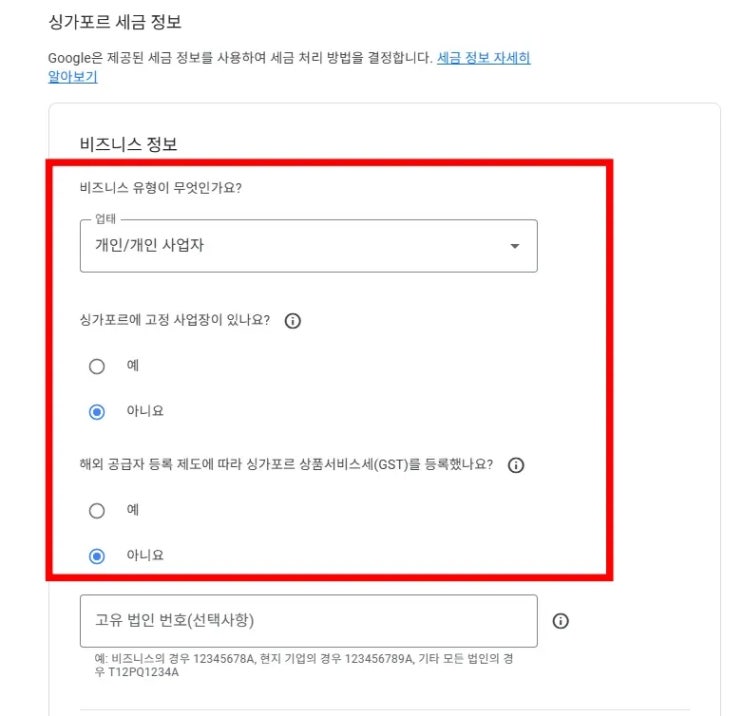  애드센스 싱가포르 세금정보 입력방법 1분 승인컷