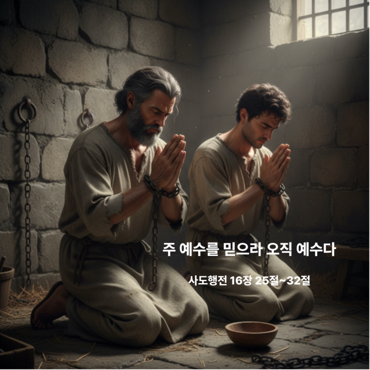  오직 예수다 사도행전 16장 25절~32절