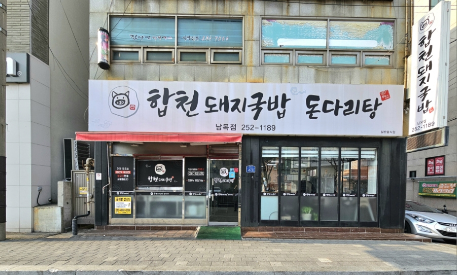 합천돼지국밥돈다리탕 사진 3