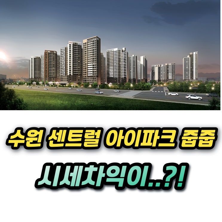  수원 센트럴 아이파크 자이 무순위 줍줍 73형 분양가와 시세차익은?