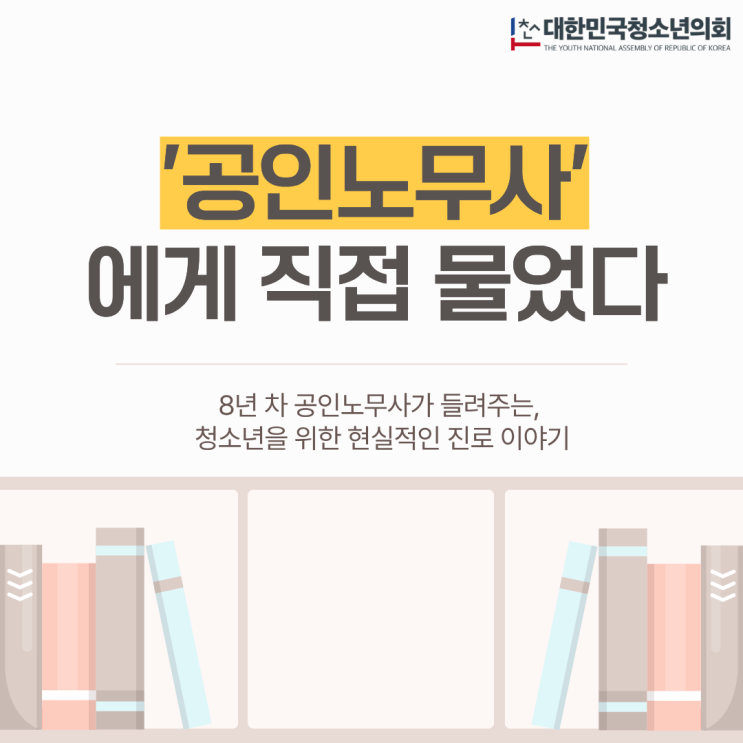 [오늘의 직업] 더 나은 노동환경을 만드는 사람들, '공인노무사' 인터뷰 ㅣ더 많은 내용은 기사 확인 필수