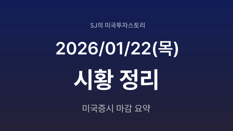  미국 증시 시황 [2026년 1월 22일(목)] | 로보 택시·소형주가 장세를 바꾸다