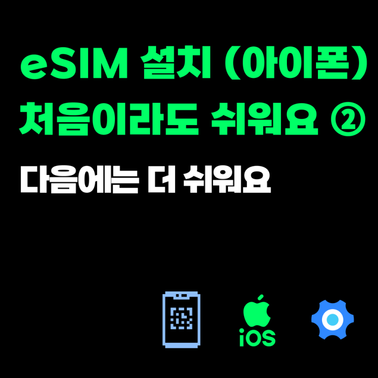  아이폰 이심(esim) 설치 부터 설정 까지_초보자 가이드_E03
