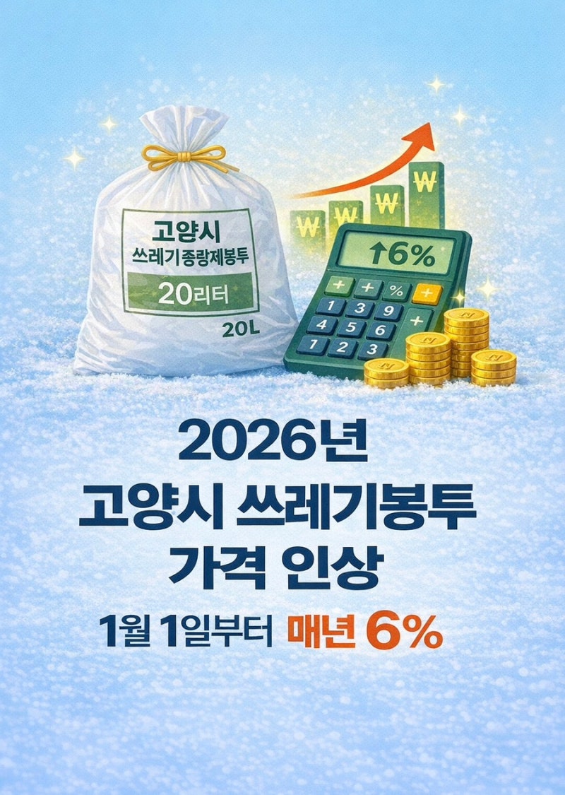고양시 2026년 쓰레기 종량제 봉투 판매 가격 인상/ 재활용품 교환 사업 정보
