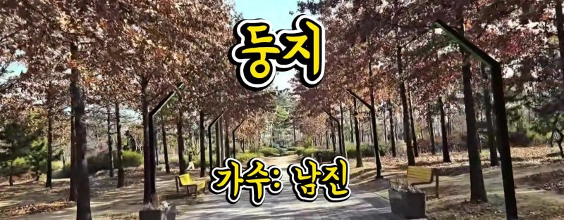 둥지-가수 남진
