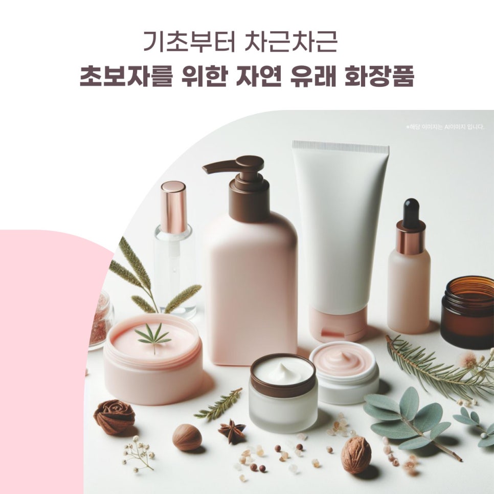 기초부터 차근차근, 초보자를 위한 자연 유래 화장품 대표 이미지