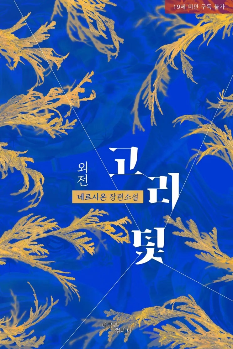  BL소설 리뷰) 네르시온(네륵)-고리 덫 (외전)