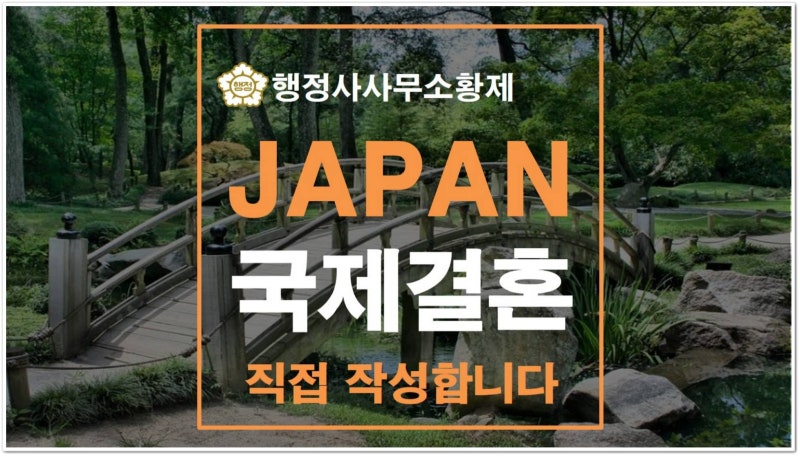 한국 일본 국제결혼 비용 혼인신고 한국 거주 비자 발급까지