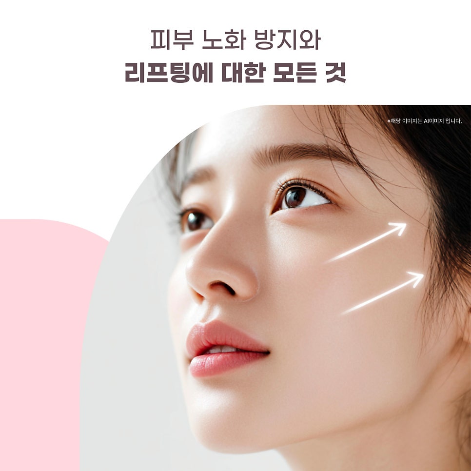 피부 노화 방지와 리프팅에 대한 모든 것 대표 이미지