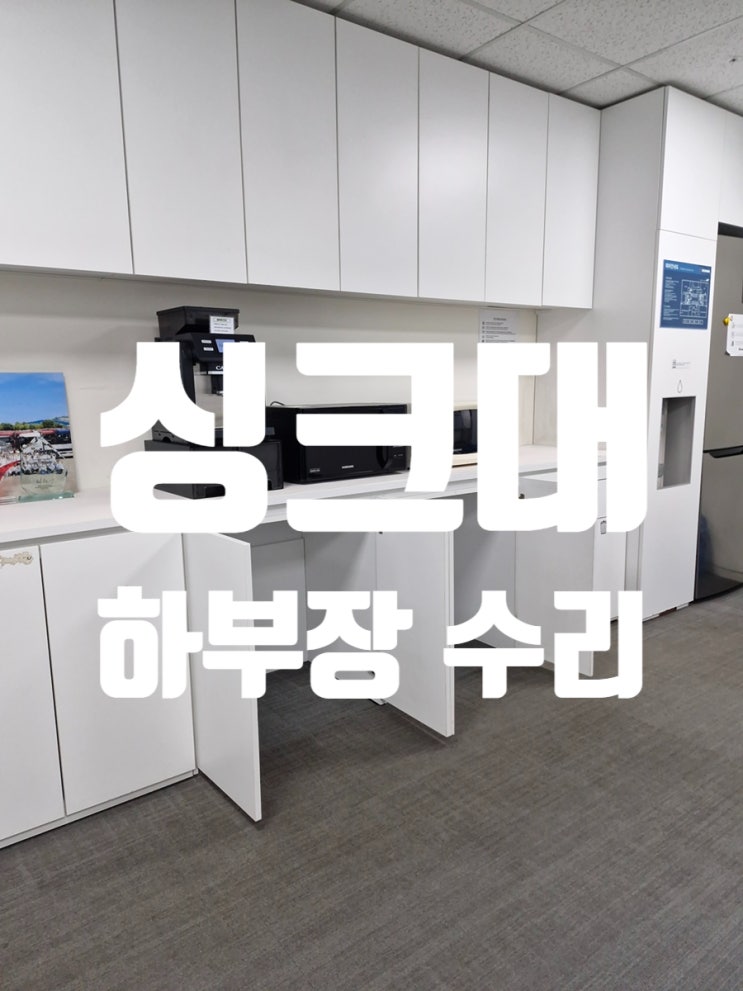  싱크대 하부장 수리, 현장 상황에 맞는 맞춤형 리폼