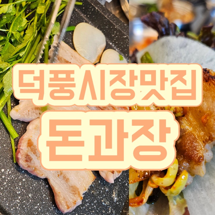 덕풍시장 맛집, 돈과장 삼겹살 3종 먹어보기