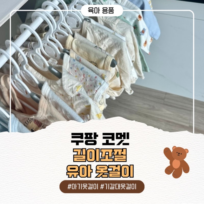 아기 옷걸이 추천 내돈내산 쿠팡 코멧 길이조절 유아 옷걸이