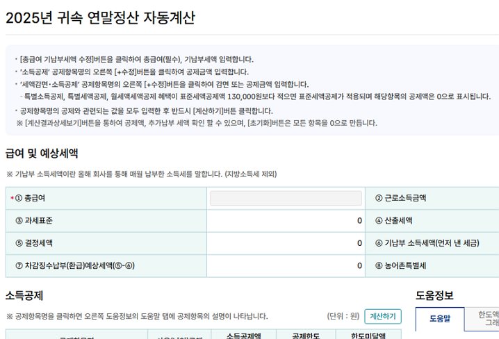 연말정산 모의계산 방법 국세청 홈택스 환급금 미리 확인하는 법