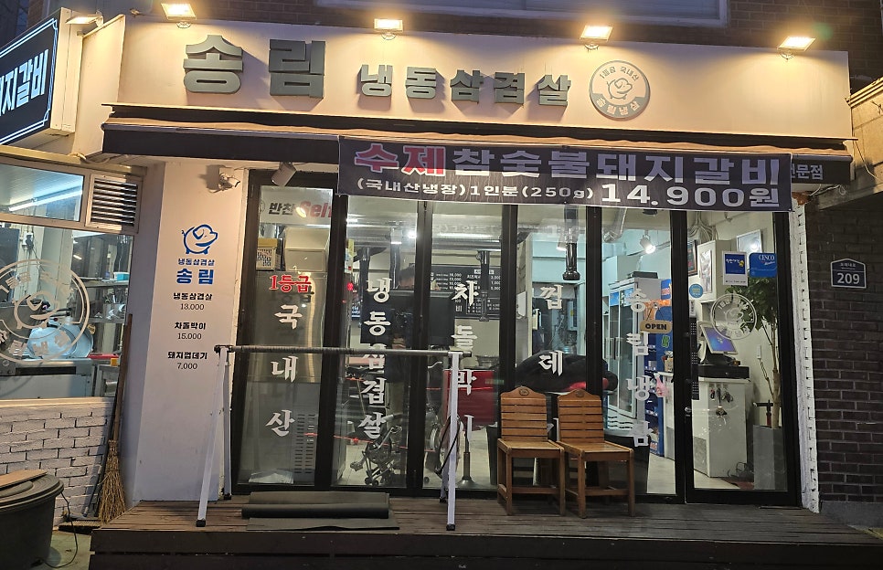 송림식당 사진 5