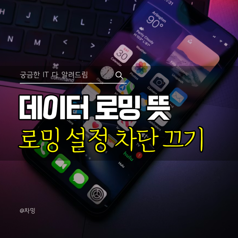 데이터 로밍 뜻 아이폰 로밍 설정 차단 끄기 방법