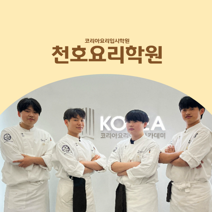  천호요리학원 요리입시,정식 등록 안 된 ‘입시학원’도 많습니다