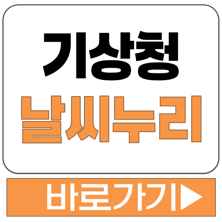  기상청 날씨누리 동네 예보 실시간 날씨 시간별 비교 조회 서비스 주소 바로가기