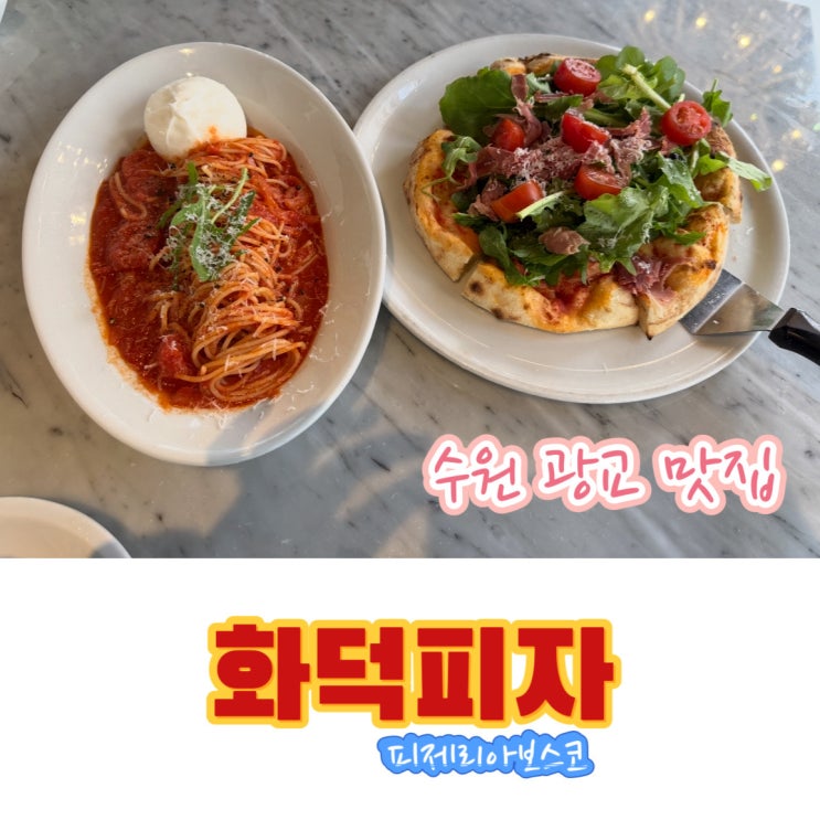 광교화덕피자 데이트하기 좋은 파스타 맛집 피제리아보스코