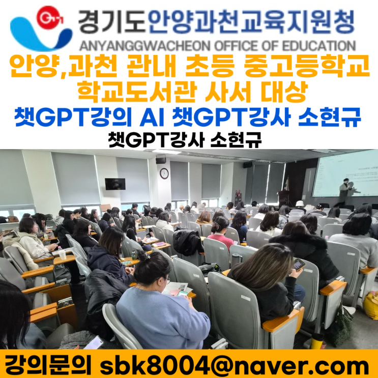 ChatGPT 활용 안양과천교육지원청 관내 학교도서관 생성형 AI강의 후기 - 챗GPT강사 소현규