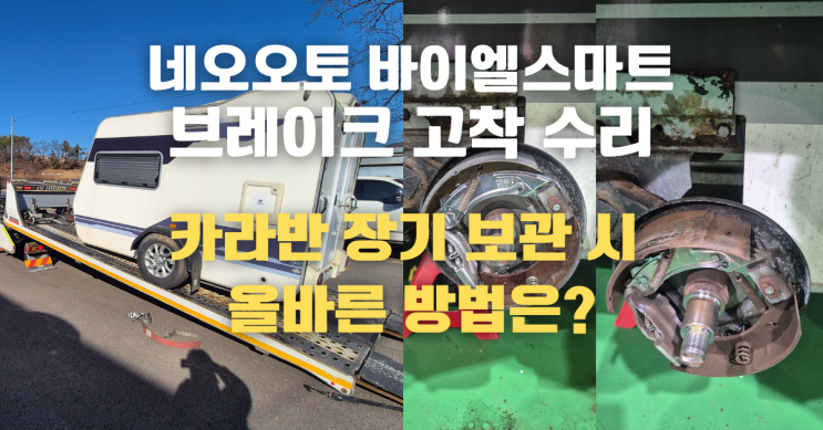  경기도 용인 카캐리어 입고 | 네오오토 바이엘스마트 카라반 브레이크 고착으로 인한 수리