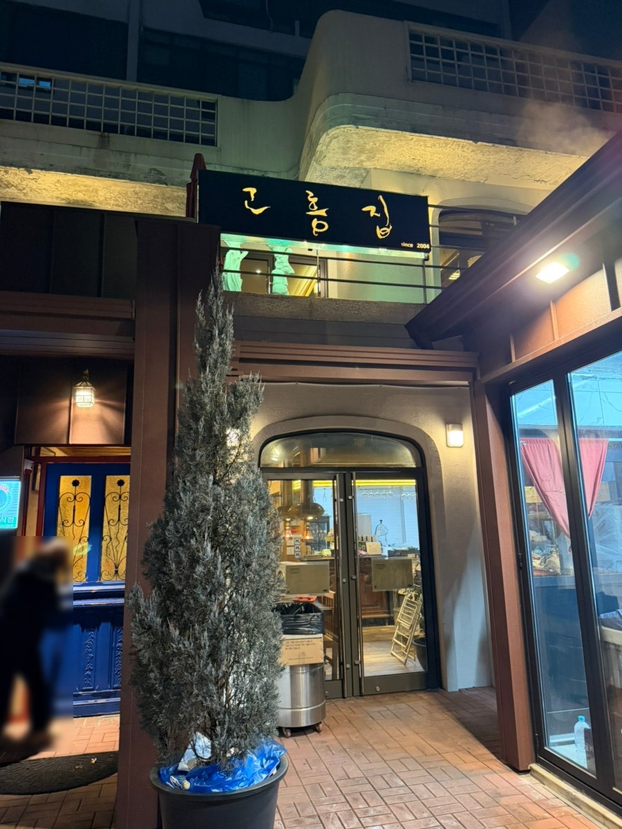 고흥집 사진 2