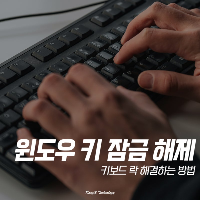 윈도우키 먹통 키보드 락 해제 방법