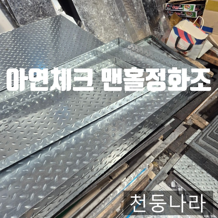 [경기 일산시]정화조 뚜껑 주문제작, 녹슬지 않는 아연도 체크판으로 교체 시공 사례