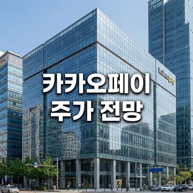  카카오페이 주가 전망 오늘 24% 폭등의 비밀! 원화 스테이블코인과 흑자 전환의 시너지