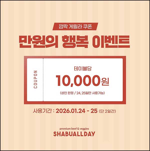  샤브올데이 카톡플친 주말 10,000원 할인쿠폰~01.25