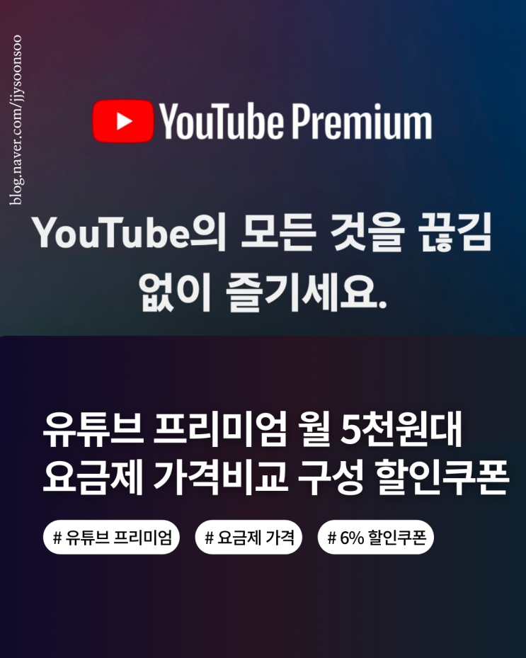  유튜브 프리미엄 요금제 가격 비교 기능 싸게 가입하는 방법 할인 쿠폰까지