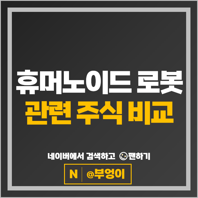 휴머노이드로봇 관련주 로보스타 휴림로봇 주가 클로봇 주식