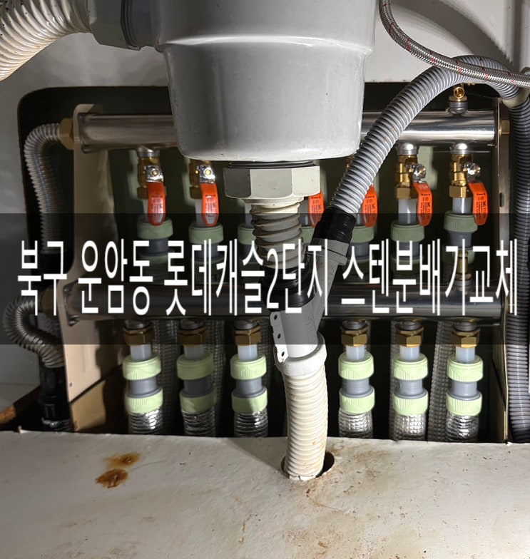  북구 운암동 롯데캐슬2단지 201동 보일러 난방배관 분배기교체 [경동나비엔 광주중앙대리점]