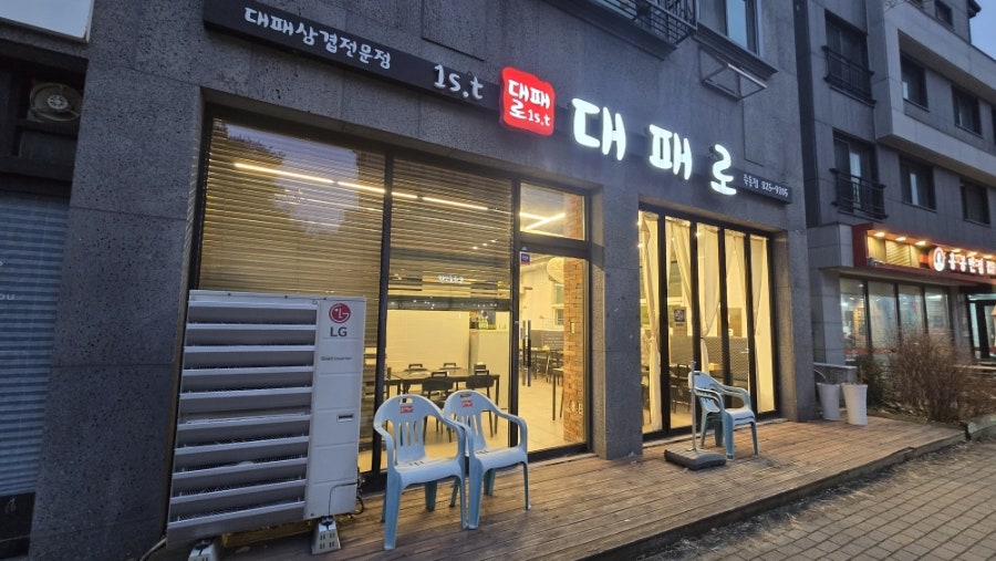 대패로 죽동점 사진 1