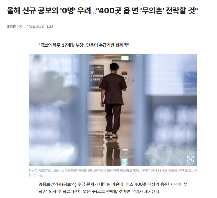  공중보건의사 0명, 지방의료는 정말 끝난다 - 정부가 외면한 선택의 결과: 공중보건의사 0명