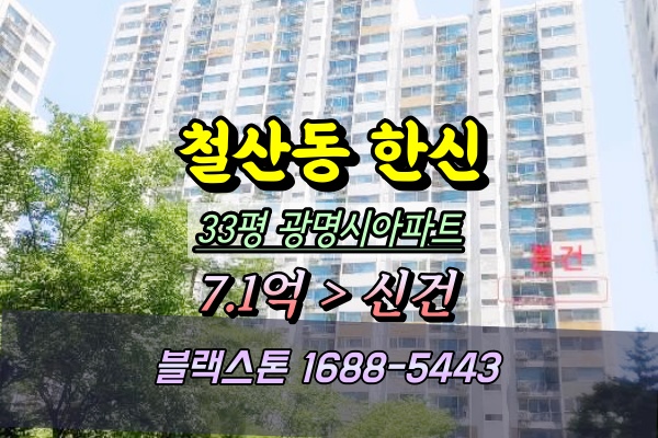  철산한신아파트 경매 33평 104동 2025타경52689