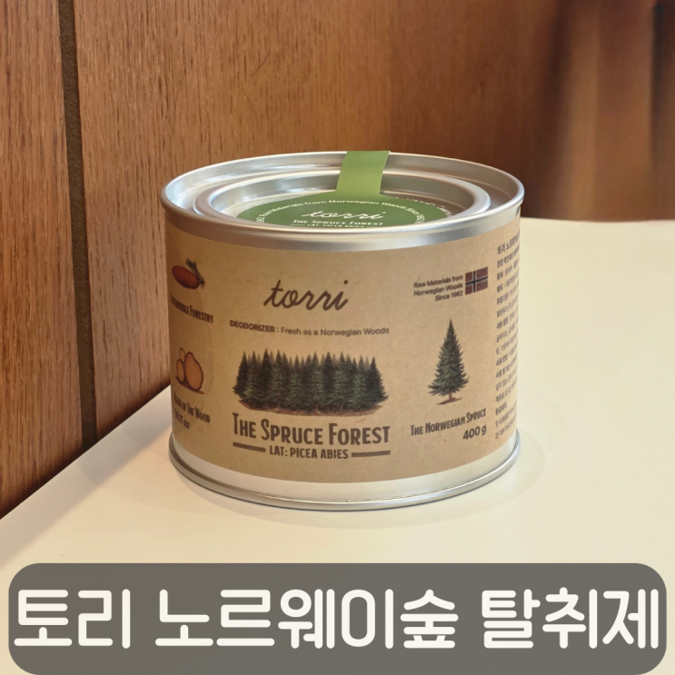  집·차량·신발장 냄새 관리 고체탈취제 추천 후기,토리 노르웨이숲 탈취제