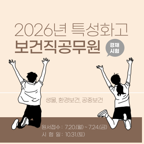2026년 특성화고등학교 보건직공무원 시험안내(시험일정 및 선발인원)