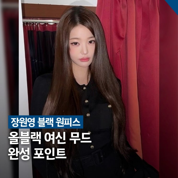  아이브 장원영 올블랙 여신룩, 골드 버튼 원피스 스타일링