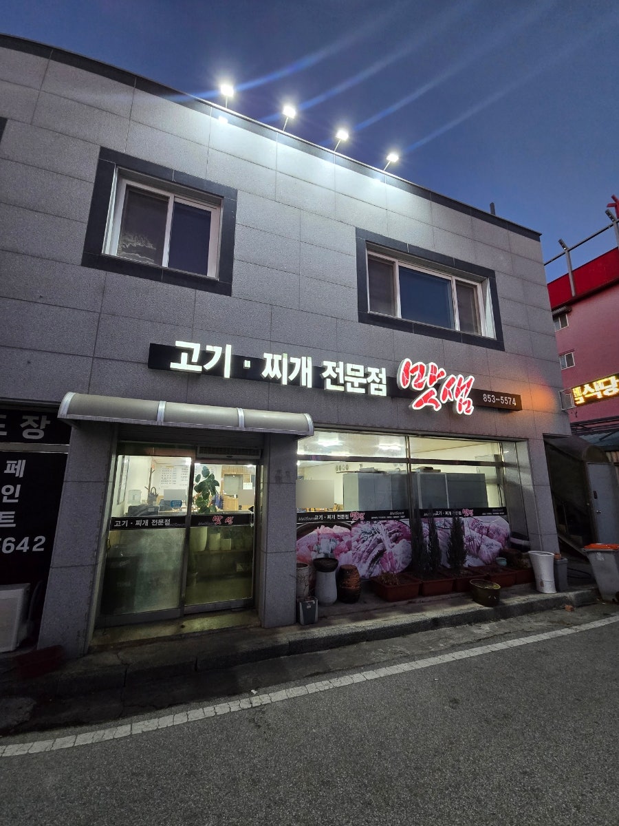 맛샘 사진 2