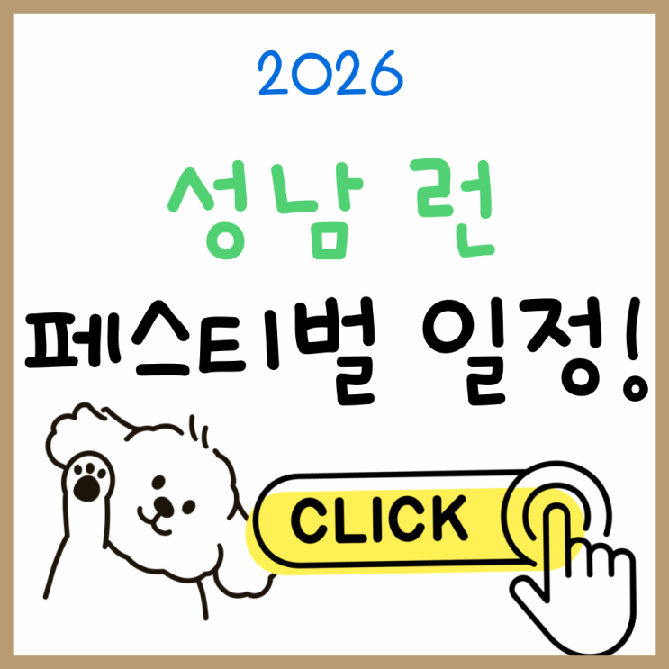  2026 성남 런페스티벌 완전정복: 일정·코스·참가 꿀팁 한눈에!