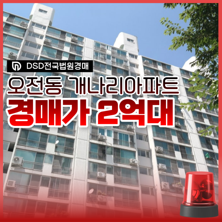  [의왕아파트경매] 오전역세권 되는 이 아파트?