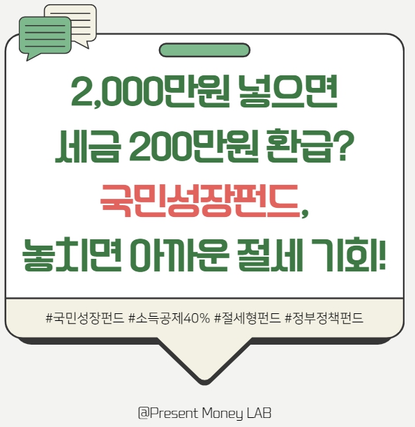  국민성장펀드, 2,000만원 넣으면 세금 200만원 돌려받는다?!