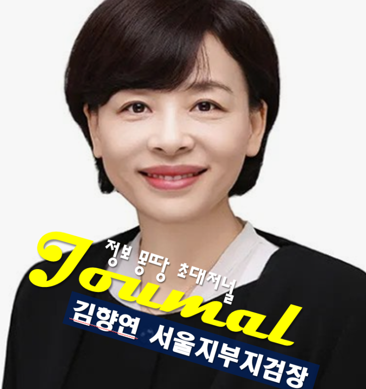 <b>김향연</b> 지검장 프로필, 서울서부지검장 나이 고향 학력